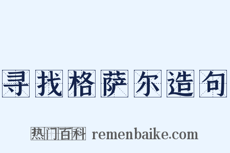 寻找格萨尔造句是什么意思的图片